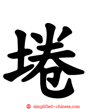 埢
