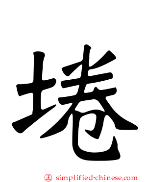 埢