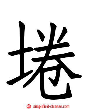 埢