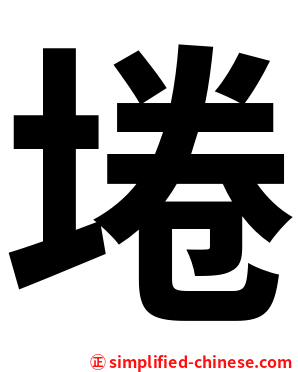 埢