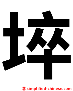 埣
