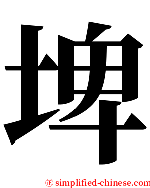埤 serif font