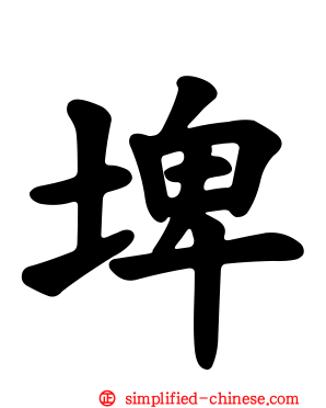 埤