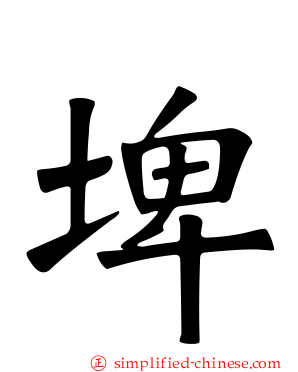 埤