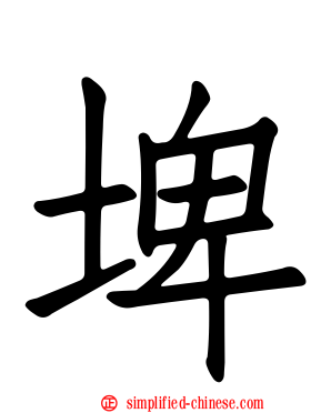 埤