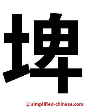 埤