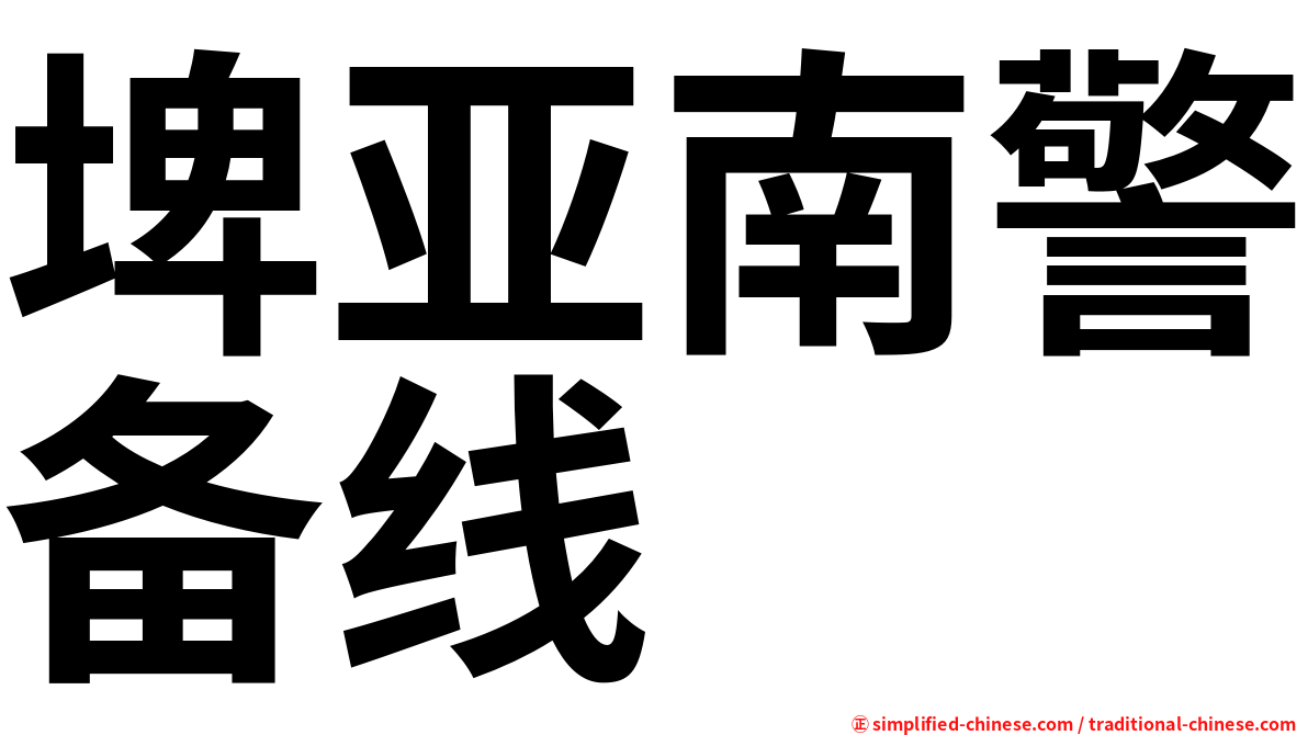 埤亚南警备线