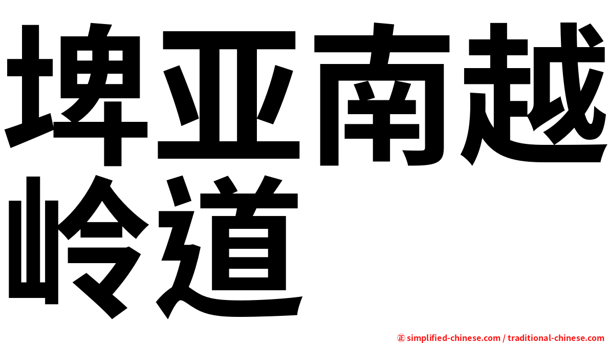 埤亚南越岭道