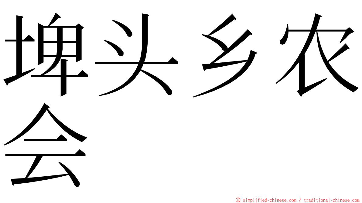埤头乡农会 ming font