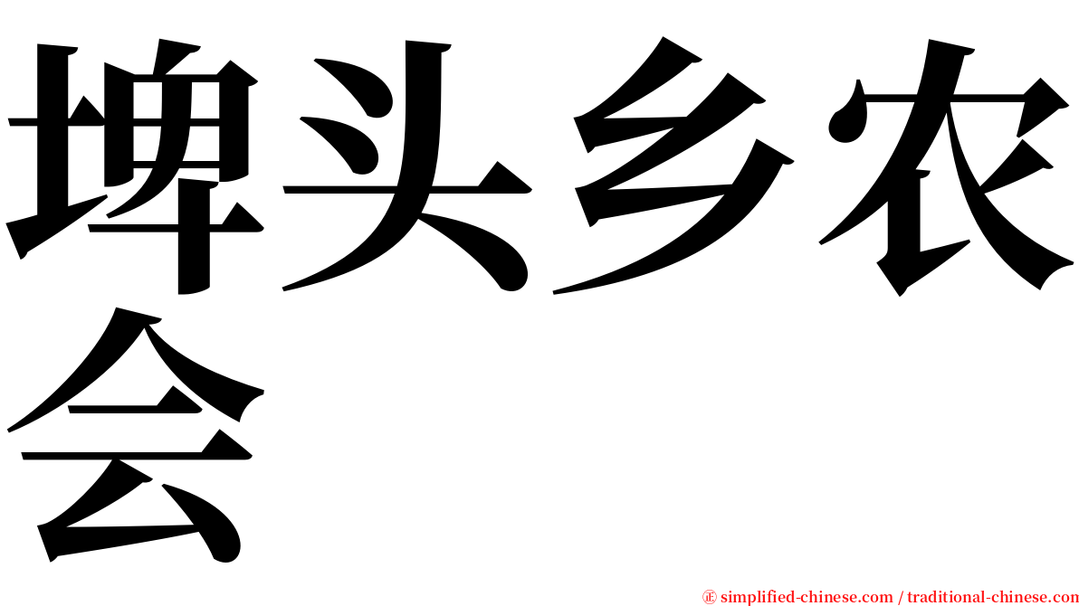 埤头乡农会 serif font