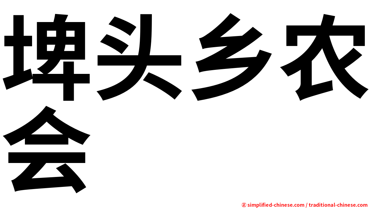 埤头乡农会