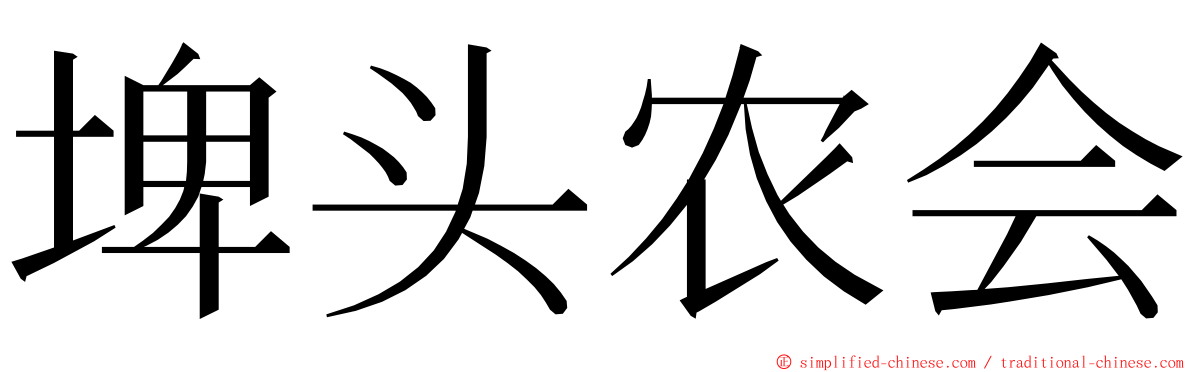 埤头农会 ming font