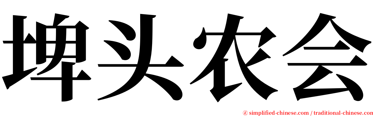埤头农会 serif font