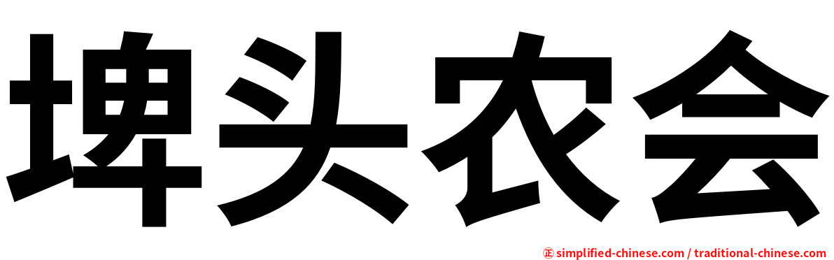 埤头农会