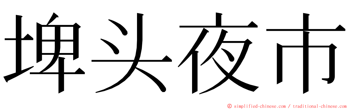 埤头夜市 ming font