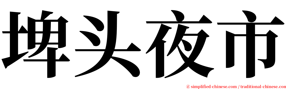 埤头夜市 serif font