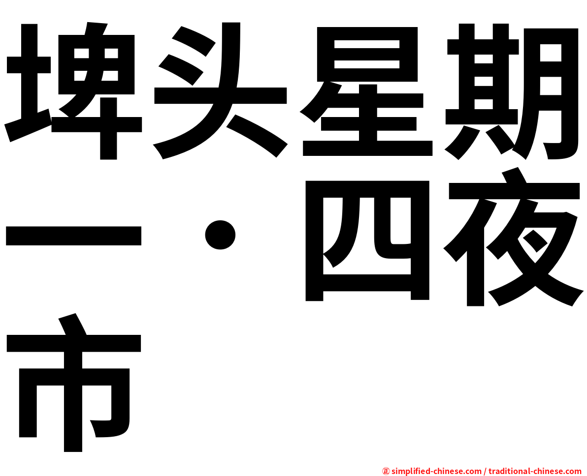 埤头星期一．四夜市