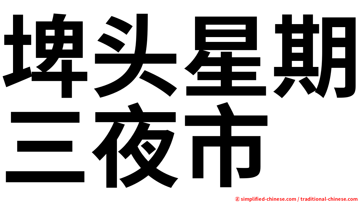 埤头星期三夜市