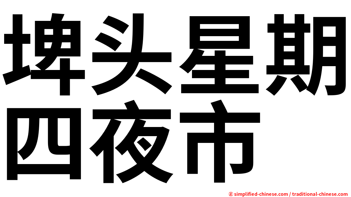 埤头星期四夜市