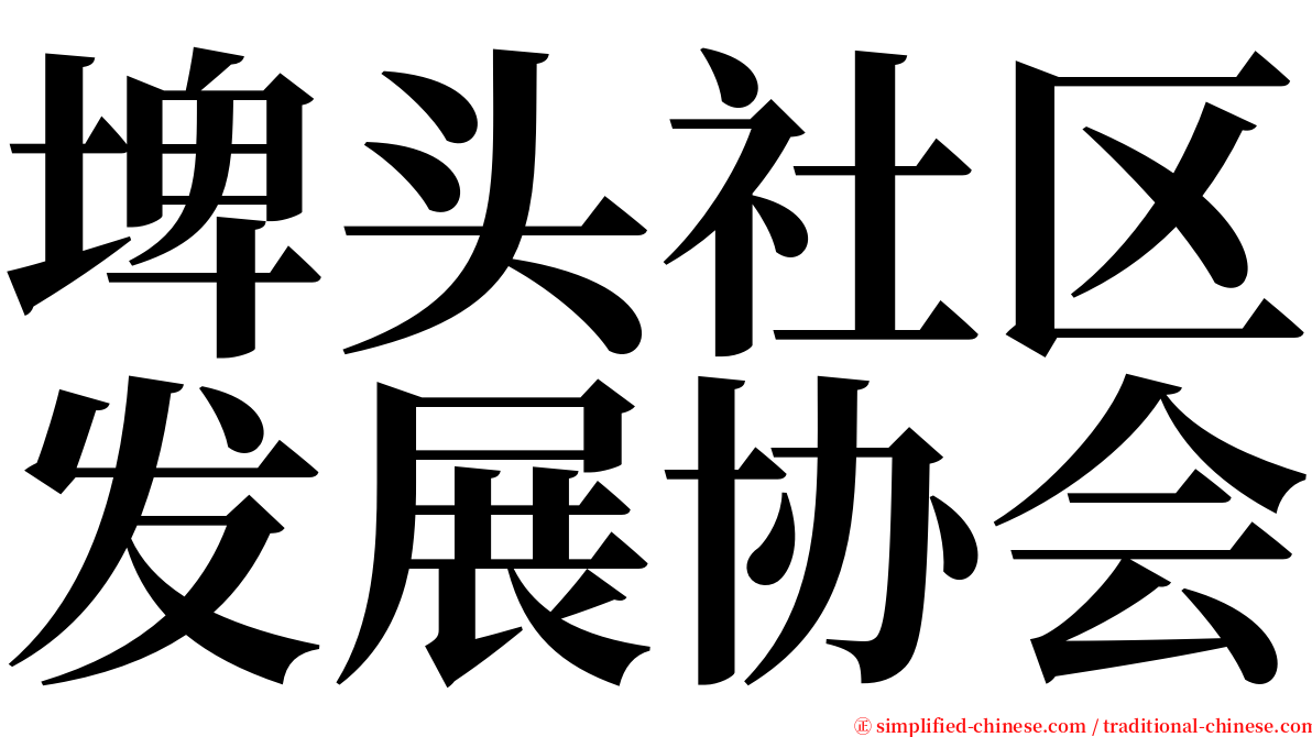 埤头社区发展协会 serif font