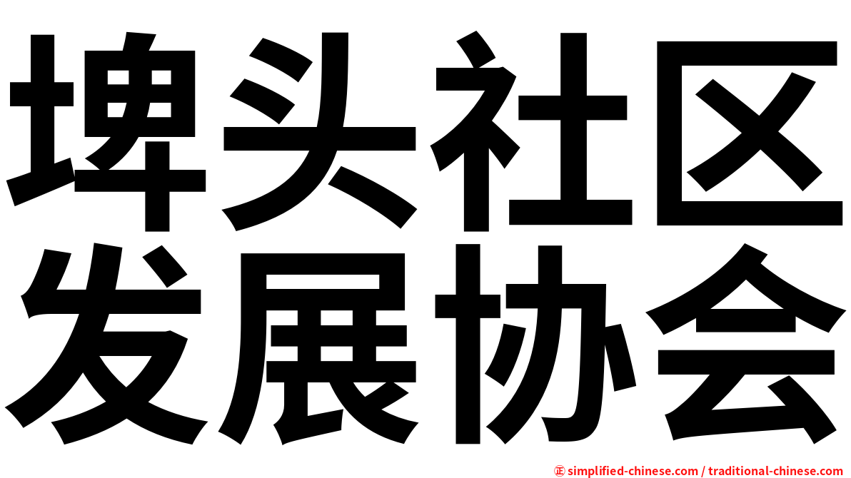 埤头社区发展协会