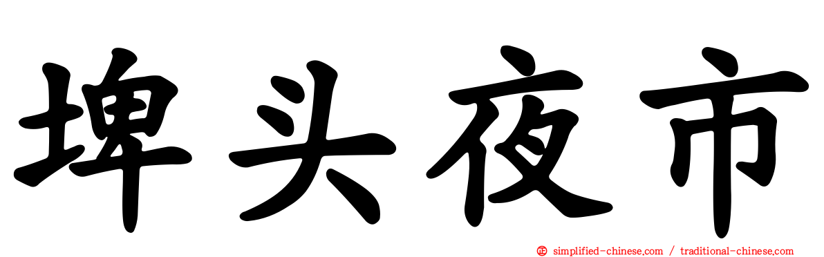 埤头夜市