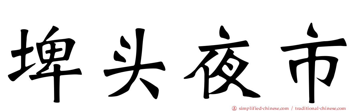 埤头夜市