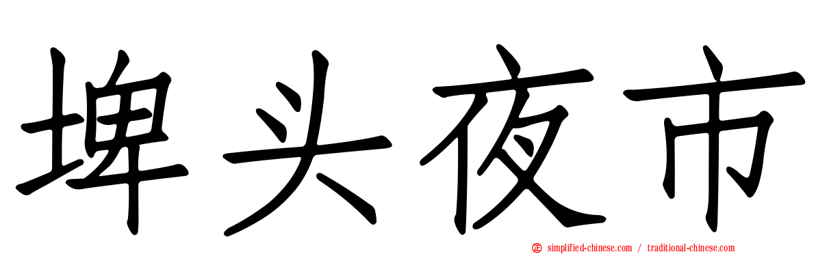 埤头夜市