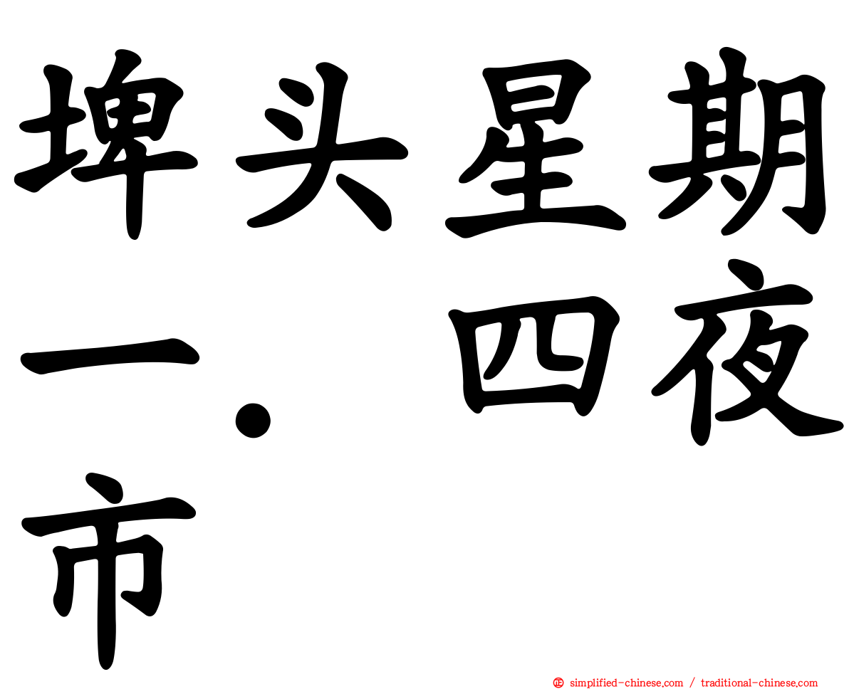 埤头星期一．四夜市