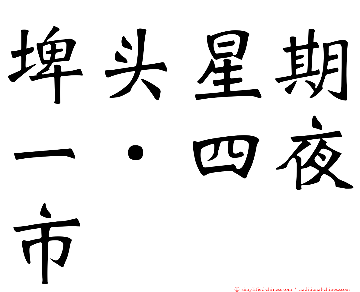 埤头星期一．四夜市