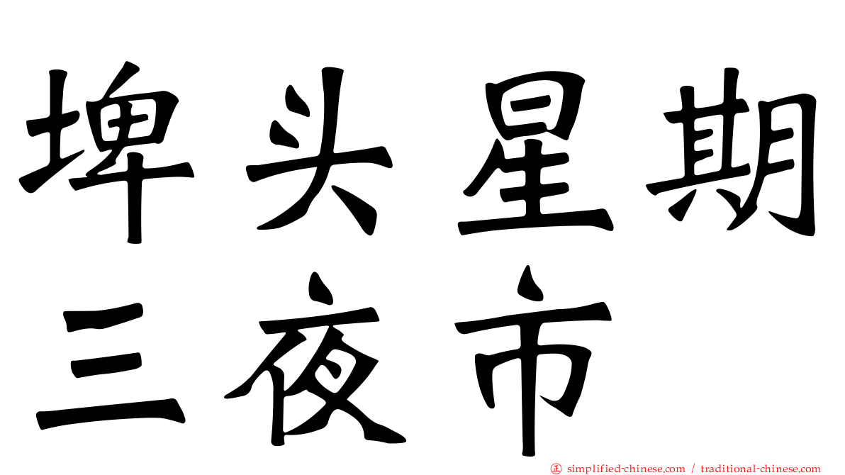 埤头星期三夜市