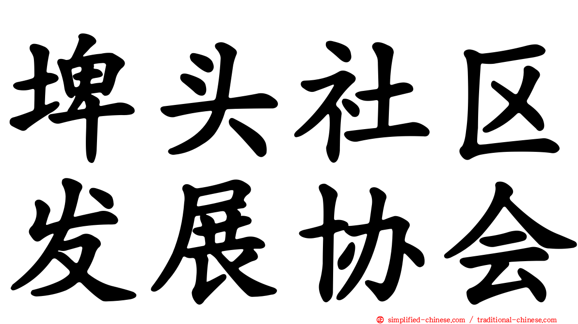 埤头社区发展协会