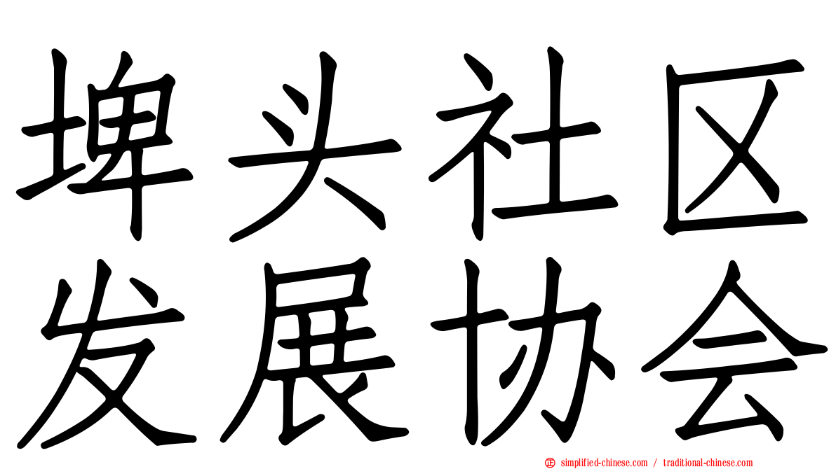 埤头社区发展协会