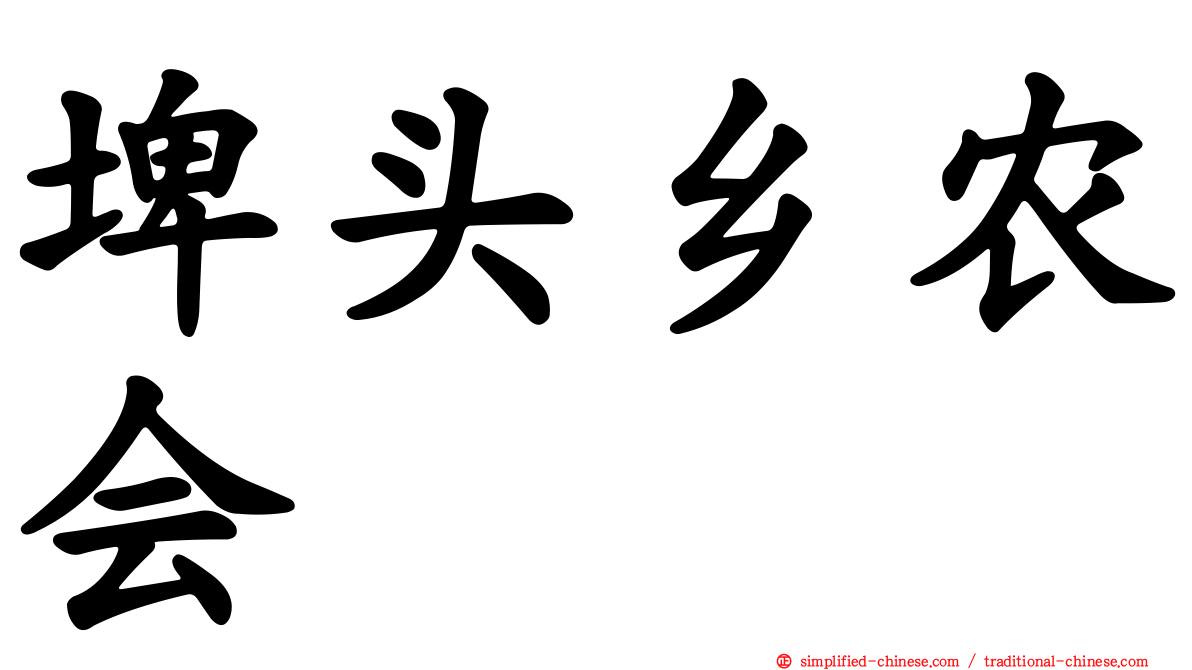 埤头乡农会
