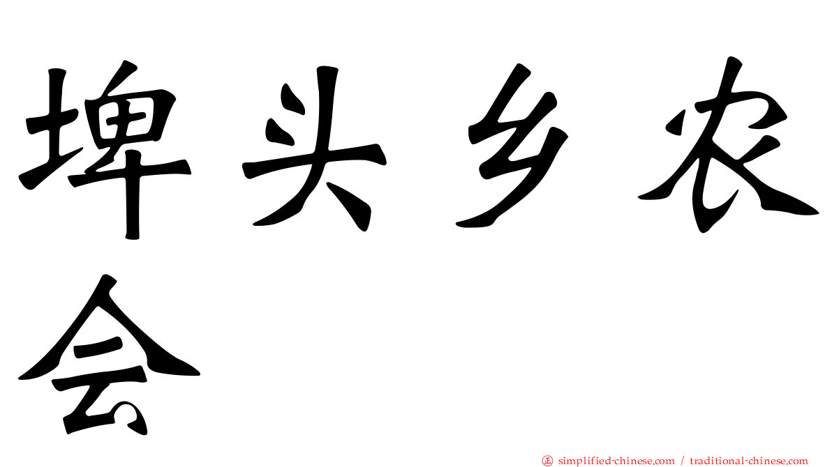 埤头乡农会
