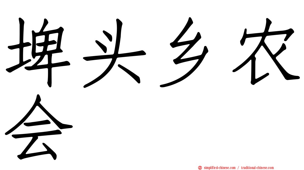 埤头乡农会