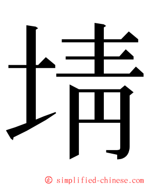 埥 ming font