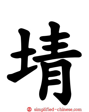 埥