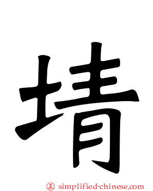 埥
