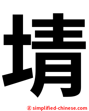 埥