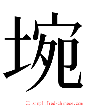 埦 ming font