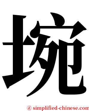 埦 serif font