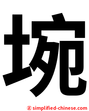 埦