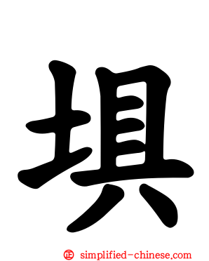 埧