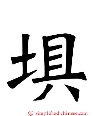 埧