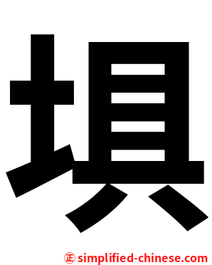 埧