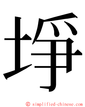 埩 ming font