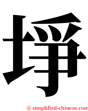 埩 serif font
