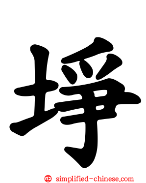 埩