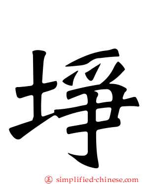 埩